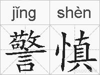 警慎的拼音