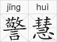 警慧的拼音