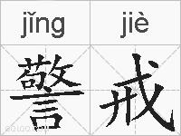 警戒的拼音