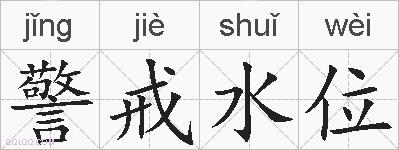 警戒水位的拼音