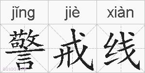警戒线的拼音