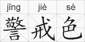 警戒色的拼音