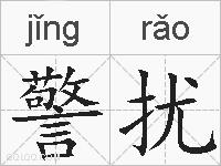 警扰的拼音