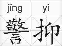 警抑的拼音