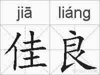佳良的拼音
