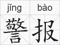 警报的拼音