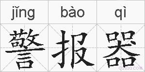 警报器的拼音