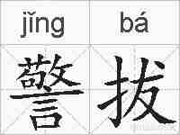 警拔的拼音