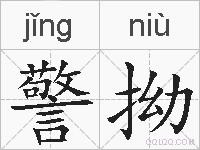 警拗的拼音
