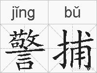 警捕的拼音
