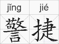 警捷的拼音