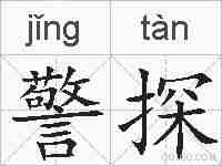 警探的拼音