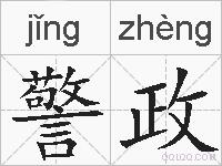 警政的拼音