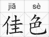 佳色的拼音