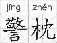 警枕的拼音