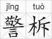 警柝的拼音
