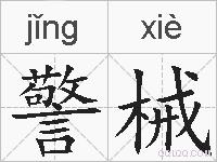 警械的拼音