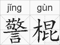 警棍的拼音