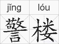警楼的拼音