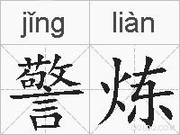 警炼的拼音