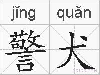警犬的拼音