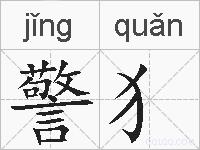 警犭的拼音