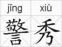 警秀的拼音