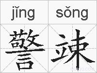 警竦的拼音
