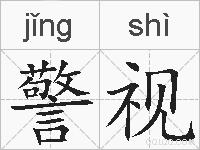 警视的拼音