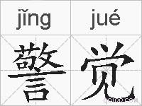 警觉的拼音