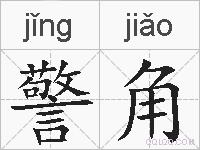 警角的拼音