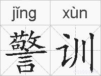 警训的拼音