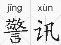 警讯的拼音