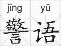 警语的拼音