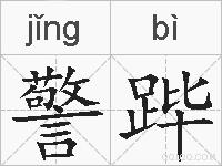 警跸的拼音