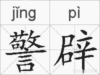 警辟的拼音
