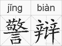 警辩的拼音