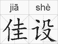 佳设的拼音