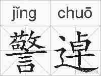 警逴的拼音