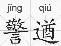 警遒的拼音