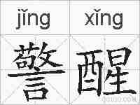 警醒的拼音