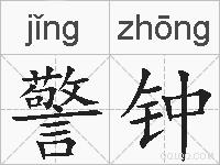 警钟的拼音