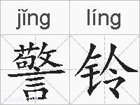 警铃的拼音