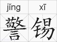 警锡的拼音