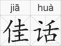 佳话的拼音