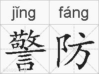 警防的拼音