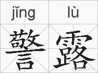 警露的拼音