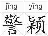 警颖的拼音