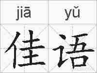 佳语的拼音