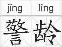 警龄的拼音